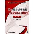 C++程式设计教程实验指导及习题解答