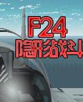 《F24隐形战斗机》游戏封面