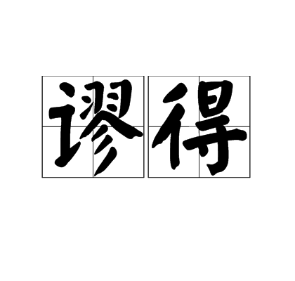 谬得