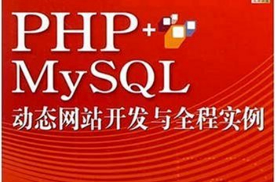 PHP+MySQL动态网站开发与全程实例