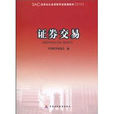 证券交易(2010年中国财政经济出版社出版图书)