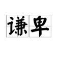 谦卑