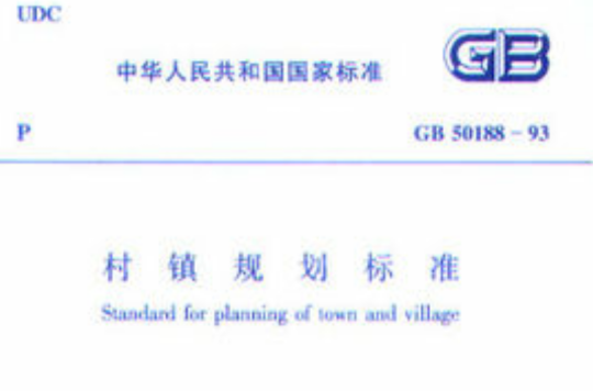 GB50188-93村镇规划标準