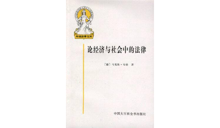 论经济和社会中的法律