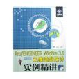 PRO/ENGINEER WILDFIRE 3.0中文版三维造型设计实例精讲