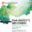 Flash动画设计与製作实例教程