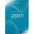 C语言程式设计习题解析与套用案例分析（第2版）