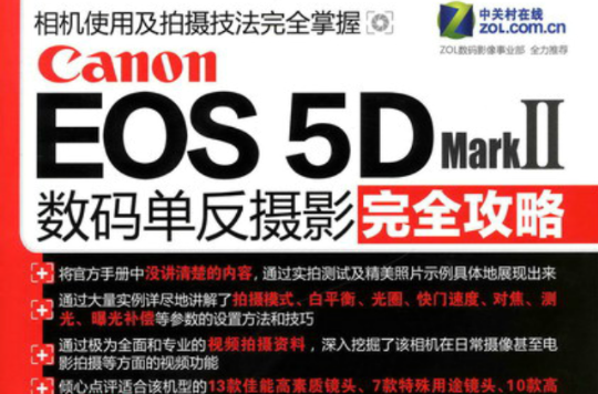 Canon COS 5D Mark Ⅱ数码单眼摄影完全攻略