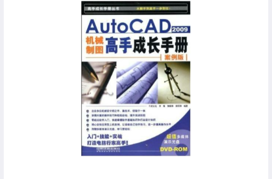 AutoCAD2009机械制图高手成长手册