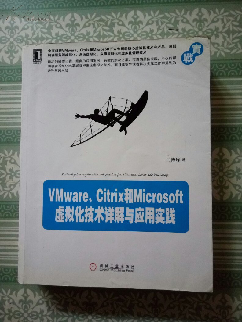 Citrix和Microsoft虚拟化技术详解与套用实践