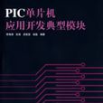 PIC单片机套用开发典型模组