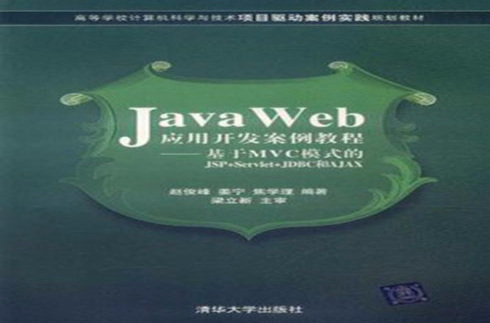 Java Web套用开发案例教程