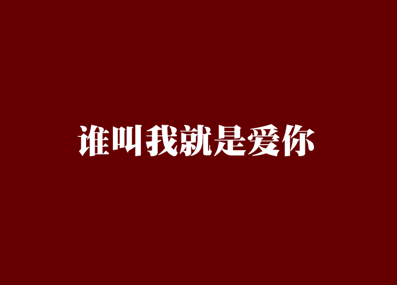谁叫我就是爱你