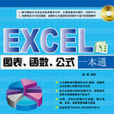 EXCEL图表、函式、公式一本通
