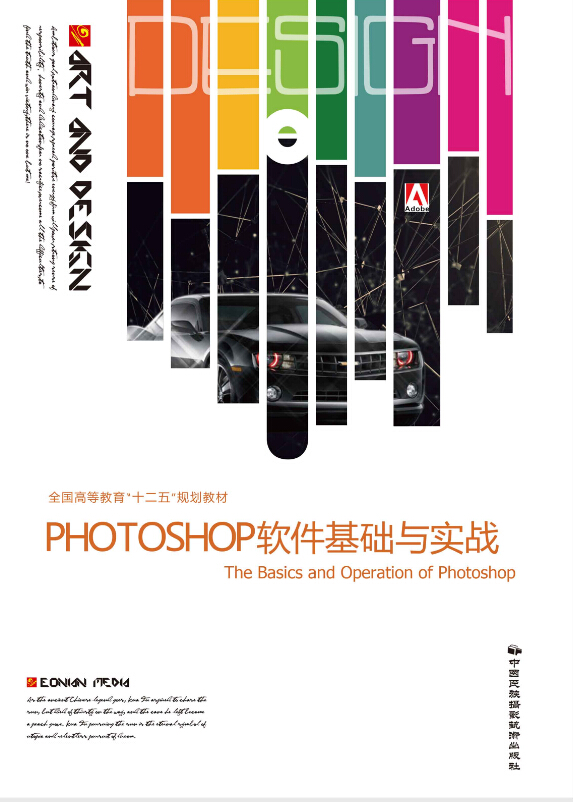 PHOTOSHOP软体基础与实战