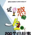 让你感动一生的200个小故事