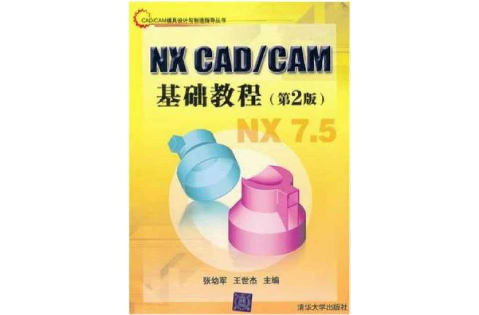 NX CAD/CAM基础教程（第2版）
