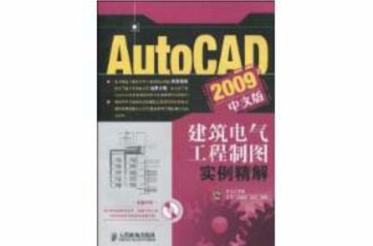 AutoCAD2009中文版建筑电气工程制图实例精解