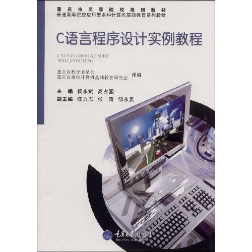 C语言程式设计实例教程：上机指导与等级考试辅导