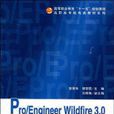 Pro/Engineer Wildfire 3.0中文版基础教程