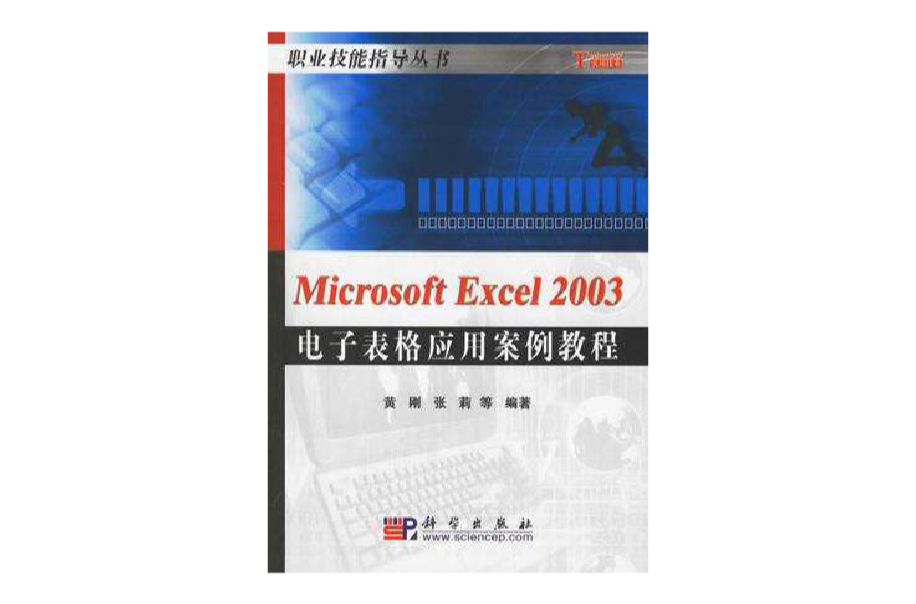 Microsoft Excel 2003电子表格套用案例教程/职业技能指导丛书