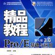 Pro/E基础与套用精品教程