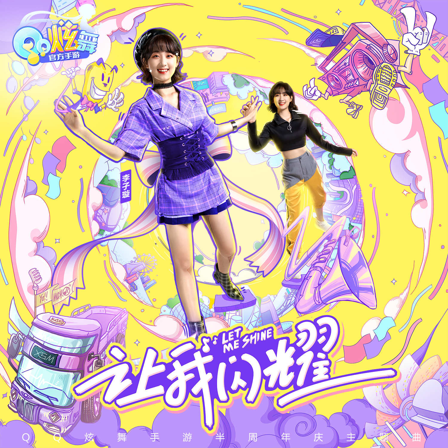 让我闪耀