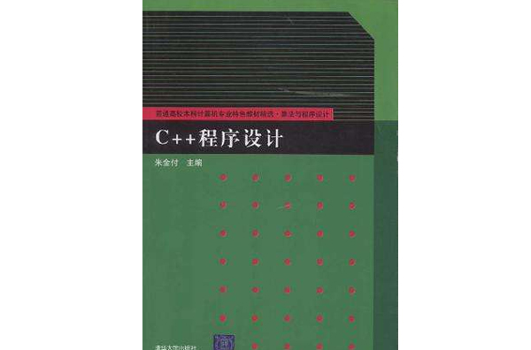 c++程式设计(朱金付着图书)
