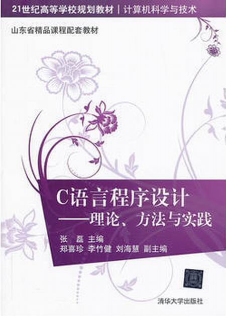 C语言程式设计：理论、方法与实践