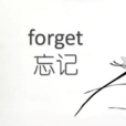 forget(英语单词)