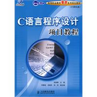 C语言程式设计项目教程 C语言程式设计项目教程