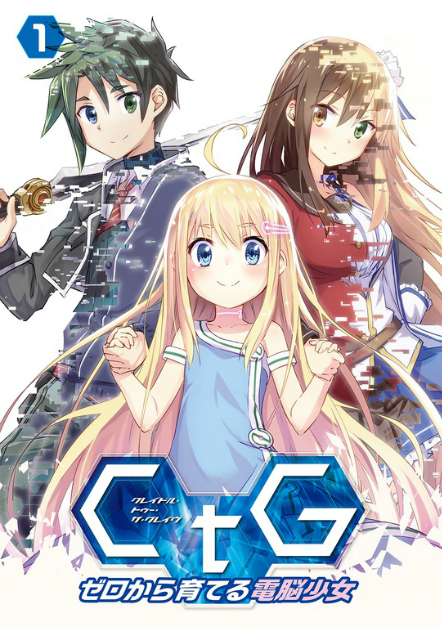 CtG ─从零开始培育电脑少女─