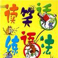 读笑话练语法