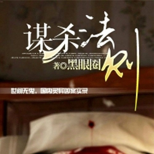 谋杀法则(推理侦探游戏)
