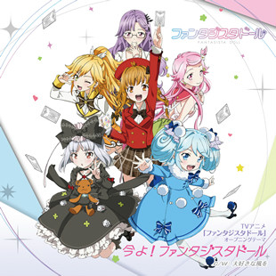 “今よ！ファンタジスタドール”DVD封面
