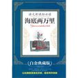 语文新课标必读：海底两万里