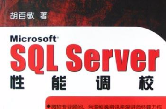 Microsoft SQL Server性能调校