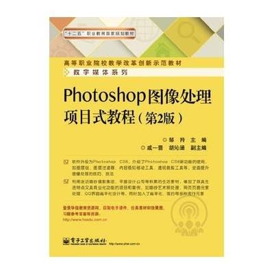 Photoshop图像处理项目式教程（第3版）