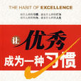 让优秀成为一种习惯(赵曙光金城出版社图书)