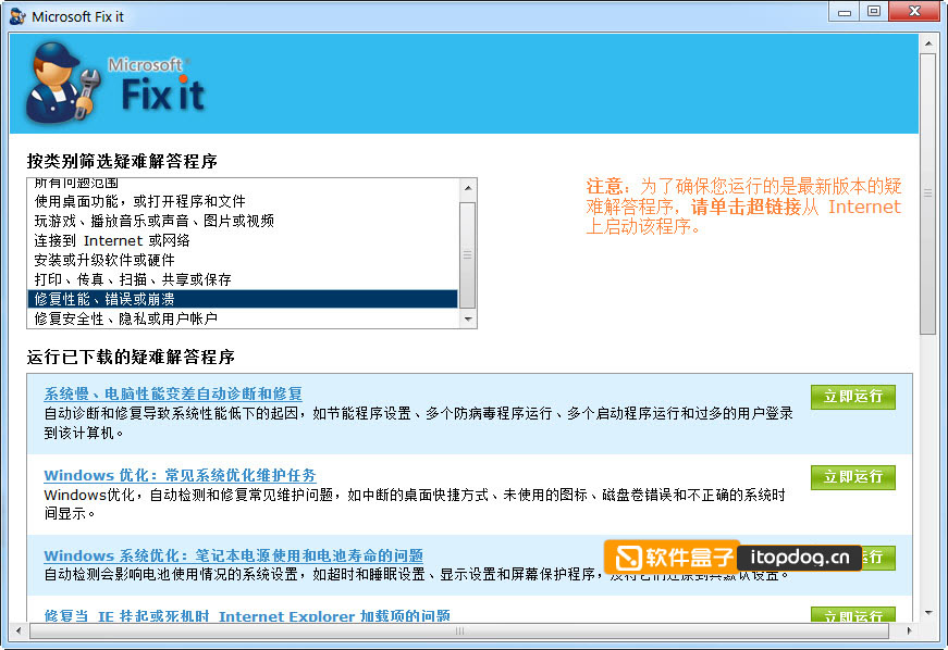 win7Fix it界面