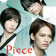 Piece(日本2012年中山优马主演的电视剧)