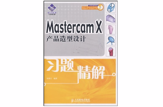 MastercamX产品造型设计