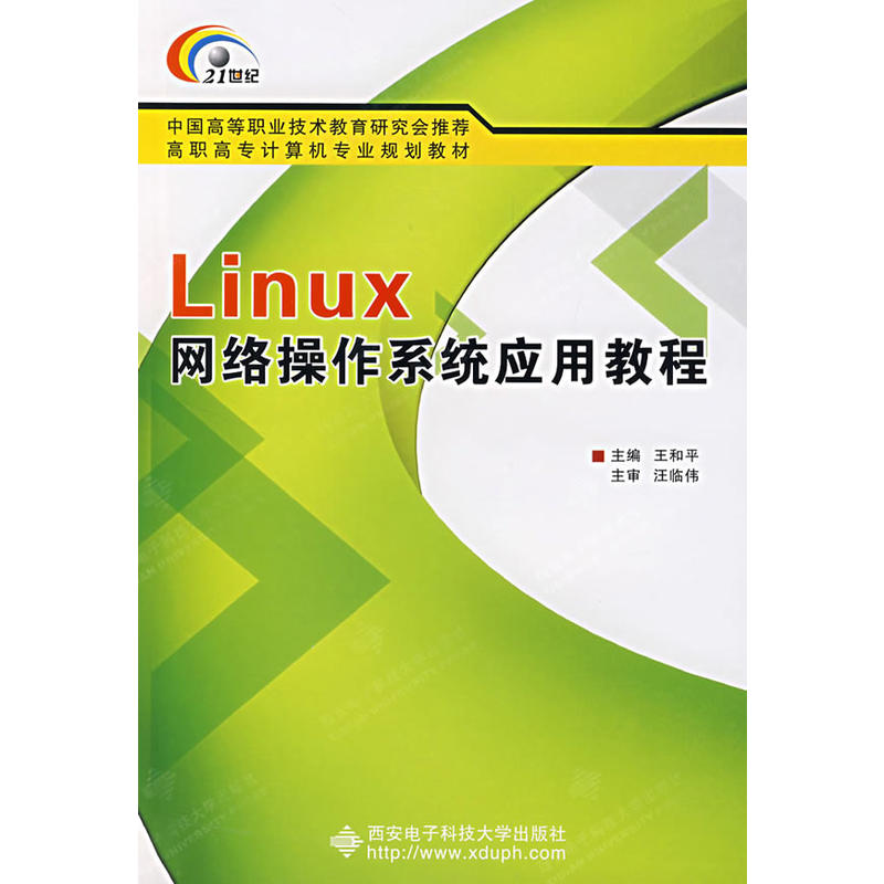 Linux网路作业系统套用教程（高职）
