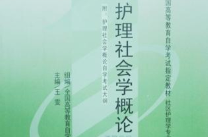 护理社会学概论