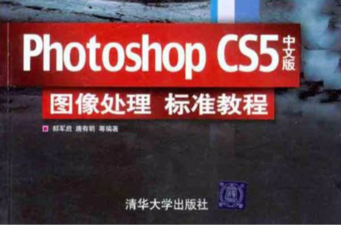 Photoshop CS5中文版图像处理标準教程