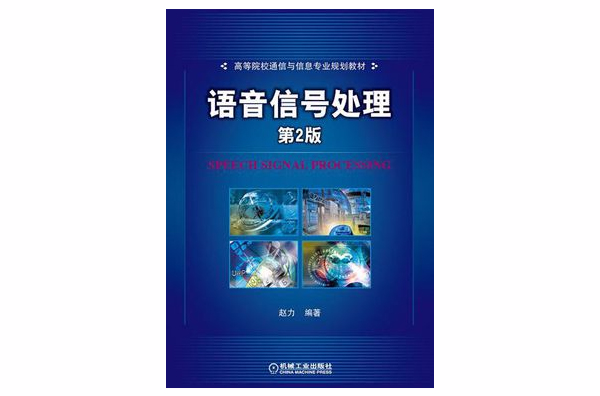 语音信号处理(赵力着图书（2009年版）)