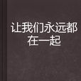 让我们永远都在一起