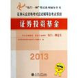 证券投资基金/临门一脚考试系列辅导丛书