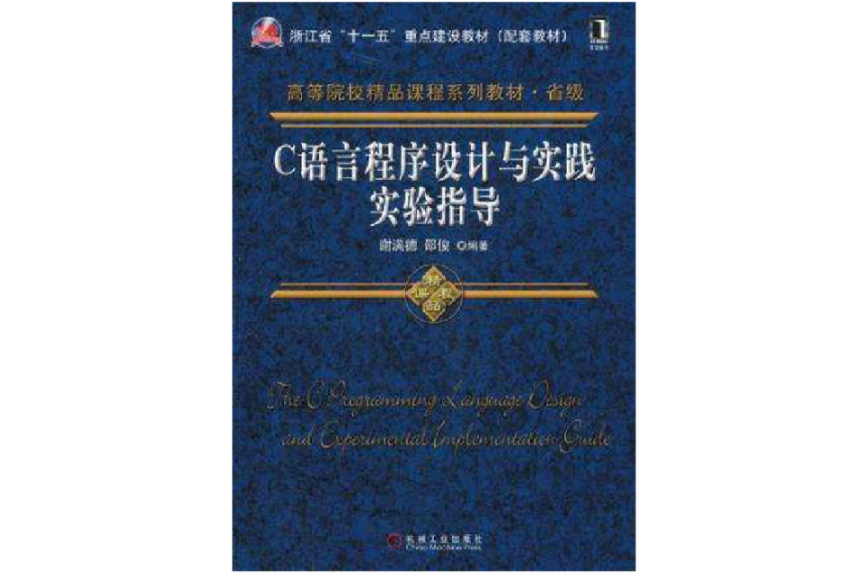 C语言程式设计与实践实验指导