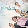 fantastic(2016年JTBC韩国电视剧)